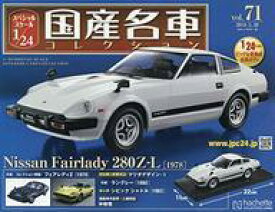 【中古】ホビー雑誌 付録付)スペシャルスケール1/24国産名車コレクション 71