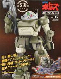 【中古】ホビー雑誌 付録付)ボトムズスコープドッグをつくる 全国版 17