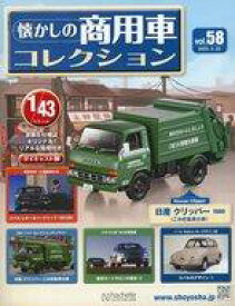 【中古】ホビー雑誌 付録付)懐かしの商用車コレクション 58