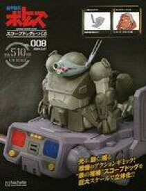 【中古】ホビー雑誌 付録付)ボトムズスコープドッグをつくる 全国版 8