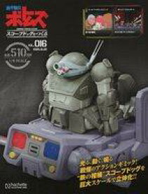 【中古】ホビー雑誌 付録付)ボトムズスコープドッグをつくる 全国版 16