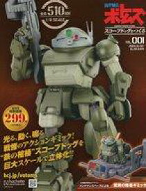 【中古】ホビー雑誌 付録付)ボトムズスコープドッグをつくる 全国版 1 創刊号