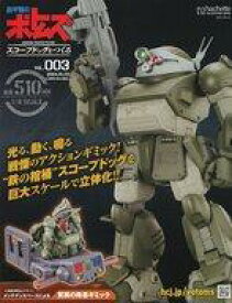 【中古】ホビー雑誌 付録付)ボトムズスコープドッグをつくる 全国版 3