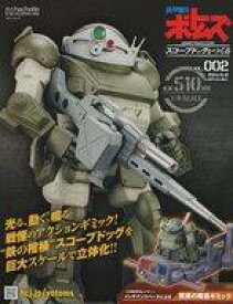 【中古】ホビー雑誌 付録付)ボトムズスコープドッグをつくる 全国版 2