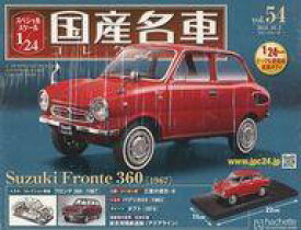 【中古】ホビー雑誌 付録付)スペシャルスケール1/24国産名車コレクション 54
