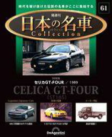 【中古】ホビー雑誌 付録付)隔週刊 日本の名車コレクション 全国版 61