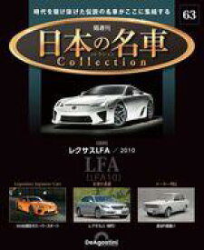 【中古】ホビー雑誌 付録付)隔週刊 日本の名車コレクション 全国版 63