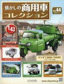 【中古】ホビー雑誌 付録付)懐かしの商用車コレクション 44