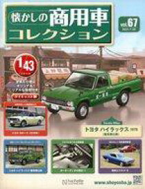 【中古】ホビー雑誌 付録付)懐かしの商用車コレクション 67