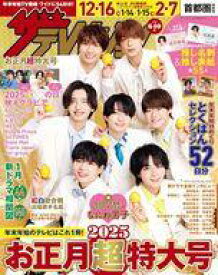 【中古】芸能雑誌 ザ・テレビジョン お正月超特大号 首都圏関東版 2025年1月号