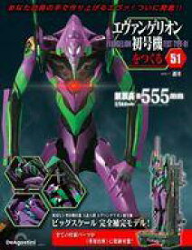 【中古】ホビー雑誌 付録付)週刊エヴァンゲリオン初号機をつくる 全国版 51