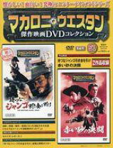 楽天市場】マカロニ・ウエスタン 傑作映画dvdコレクションの通販