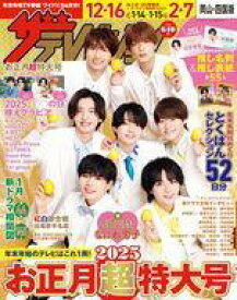 【中古】芸能雑誌 ザ・テレビジョン お正月超特大号 岡山・四国版 2025年1月号