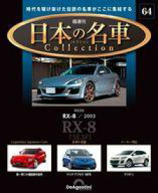 【中古】ホビー雑誌 付録付)隔週刊 日本の名車コレクション 全国版 64
