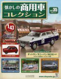 【中古】ホビー雑誌 付録付)懐かしの商用車コレクション 35