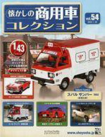 【中古】ホビー雑誌 付録付)懐かしの商用車コレクション 54