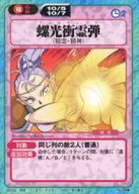 【中古】アニメ系トレカ/コモン/呪文/スレイヤーズふぁいと すぺしゃるこれくしょん No.289[コモン]：螺光衝霊弾