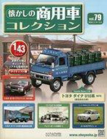 【中古】ホビー雑誌 付録付)懐かしの商用車コレクション 79