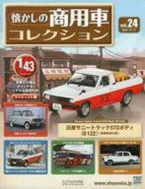 【中古】ホビー雑誌 付録付)懐かしの商用車コレクション 24