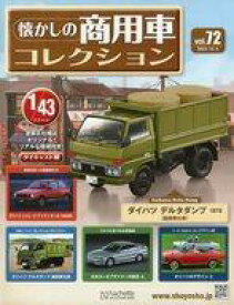 【中古】ホビー雑誌 付録付)懐かしの商用車コレクション 72