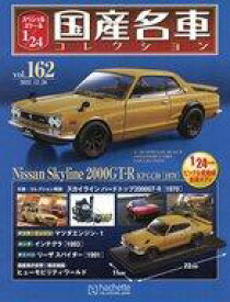 【中古】ホビー雑誌 付録付)スペシャルスケール1/24国産名車コレクション 162