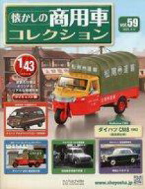 【中古】ホビー雑誌 付録付)懐かしの商用車コレクション 59