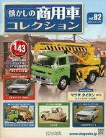 【中古】ホビー雑誌 付録付)懐かしの商用車コレクション 82