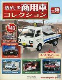 【中古】ホビー雑誌 付録付)懐かしの商用車コレクション 85
