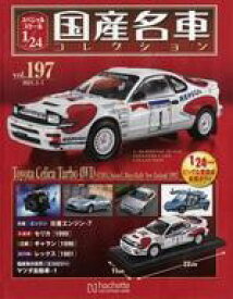 【中古】ホビー雑誌 付録付)スペシャルスケール1/24国産名車コレクション 197