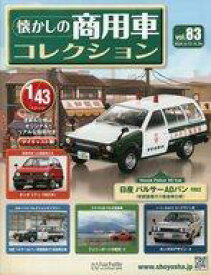 【中古】ホビー雑誌 付録付)懐かしの商用車コレクション 83
