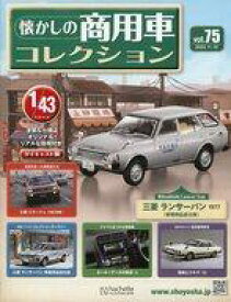【中古】ホビー雑誌 付録付)懐かしの商用車コレクション 75