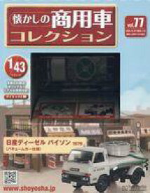 【中古】ホビー雑誌 付録付)懐かしの商用車コレクション 77
