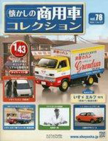 【中古】ホビー雑誌 付録付)懐かしの商用車コレクション 78