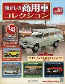 【中古】ホビー雑誌 付録付)懐かしの商用車コレクション 81