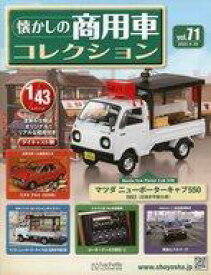 【中古】ホビー雑誌 付録付)懐かしの商用車コレクション 71
