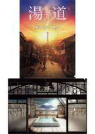 【中古】クリアファイル A4クリアファイル2種セット 「映画『湯道』」