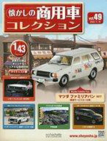 【中古】ホビー雑誌 付録付)懐かしの商用車コレクション 49