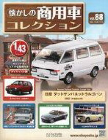 【中古】ホビー雑誌 付録付)懐かしの商用車コレクション 88