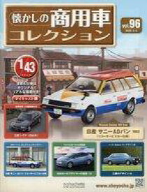【中古】ホビー雑誌 付録付)懐かしの商用車コレクション 96