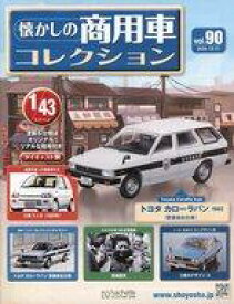 【中古】ホビー雑誌 付録付)懐かしの商用車コレクション 90
