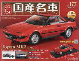 【中古】ホビー雑誌 付録付)スペシャルスケール1/24国産名車コレクション 177