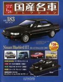 【中古】ホビー雑誌 付録付)スペシャルスケール1/24国産名車コレクション 183