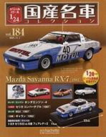 【中古】ホビー雑誌 付録付)スペシャルスケール1/24国産名車コレクション 184
