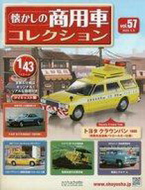 【中古】ホビー雑誌 付録付)懐かしの商用車コレクション 57