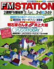 【中古】音楽雑誌 付録付)FM STATION 関東版 1991年3月6日号