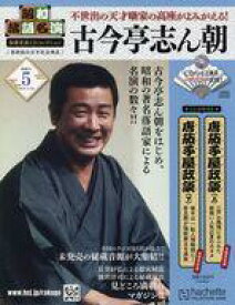 【中古】カルチャー雑誌 ≪諸芸・娯楽≫ CD付)昭和落語名演秘蔵音源CDコレクション 5