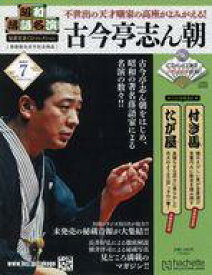 【中古】カルチャー雑誌 ≪諸芸・娯楽≫ CD付)昭和落語名演秘蔵音源CDコレクション 7