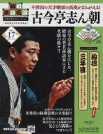 【中古】カルチャー雑誌 ≪諸芸・娯楽≫ CD付)昭和落語名演秘蔵音源CDコレクション 17