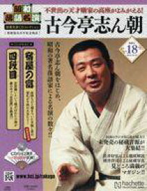 【中古】カルチャー雑誌 ≪諸芸・娯楽≫ CD付)昭和落語名演秘蔵音源CDコレクション 18
