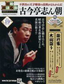 【中古】カルチャー雑誌 ≪諸芸・娯楽≫ CD付)昭和落語名演秘蔵音源CDコレクション 19